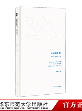 灵魂的骨骼 诗歌与版画的互译 保罗·策兰 吉赛尔·莱特朗奇 影像艺术 正版 精装 华东师范大学出版社