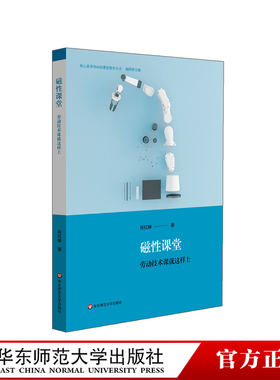 磁性课堂 劳动技术课就这样上 教学研究 课堂教学 中小学劳技课 核心素养导向的课堂教学丛书 正版 华东师范大学出版社