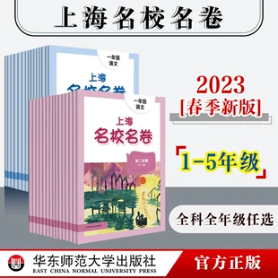 一年级二年级三年级四年级五年级语文数学英语 上海名校名卷 沪版 第一二学期 2023年春季 1年级3年级5年级上下学期 模拟测试卷