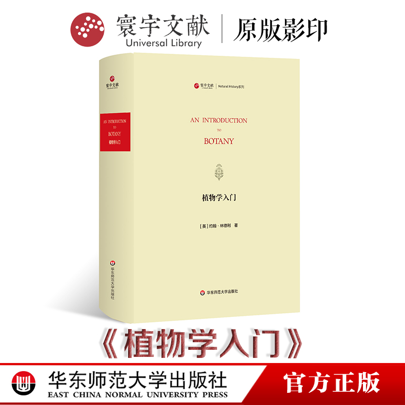 寰宇文献 植物学入门 An introduction to botany 正版 精装原版影印 华东师范大学出版社