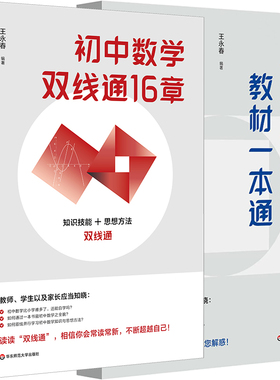 小学数学教材一本通 初中数学双线通16章 王永春 数学思想方法 数学学习方法 数学教学教参 华东师范大学出版社