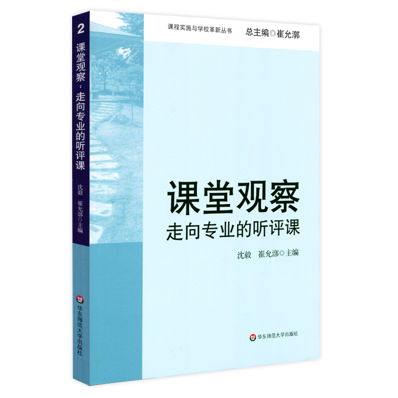 课堂观察 走向专业的听评课 课程实施与学校革新丛书 教师专业发展 崔允漷 正版图书 华东师范大学出版社