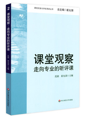 课堂观察 走向专业的听评课 课程实施与学校革新丛书 教师专业发展 崔允漷 正版图书 华东师范大学出版社