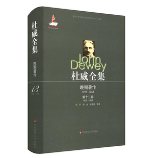 第十三卷 1938 华东师范大学出版 晚期著作1925 社 布面精装 1953 正版 杜威全集 1939
