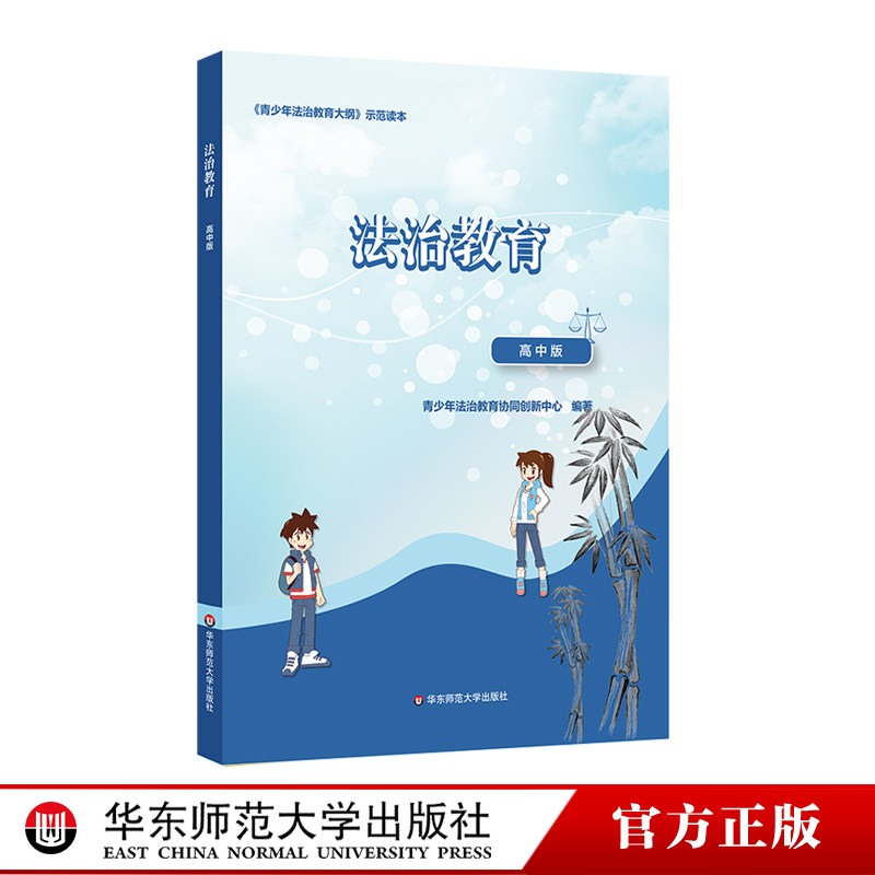 法治教育 高中版 《青少年法治教育大纲》示范读本 青少年法治教育