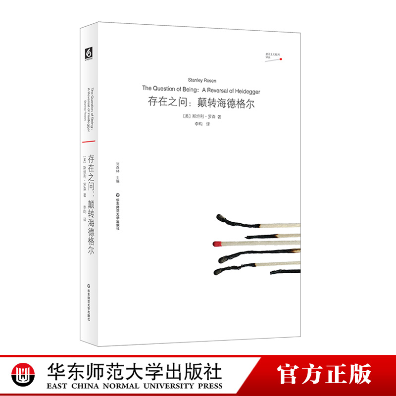 美国著名哲学家斯坦利·罗森与海德格尔的隔