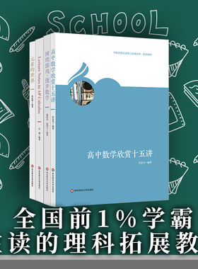 华东师范大学第二附属中学校本教材 理科4册 高中数学欣赏十五讲+Lecture Notes in AP Calculus+围绕游戏,漫步数学+元素的世界