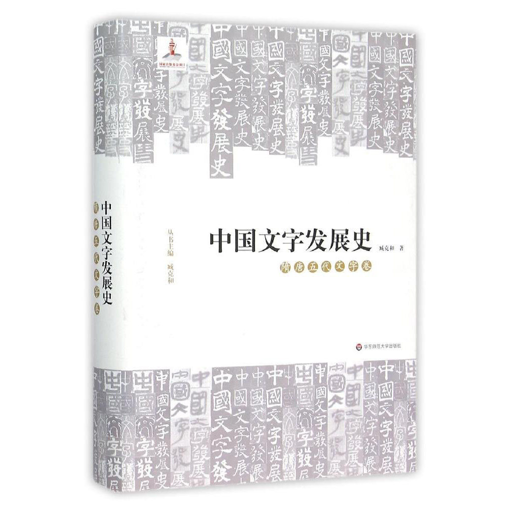 中国文字发展史 隋唐五代文字卷 精装附光盘 臧克和主编 语言文字学史