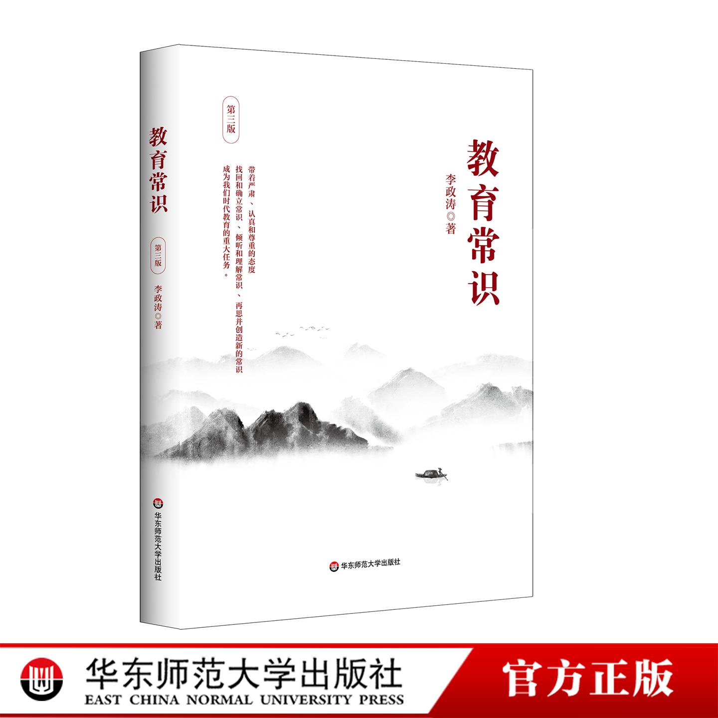 教育常识 第三版 李政涛 一线中小学教师阅读 华东师范大学出版社