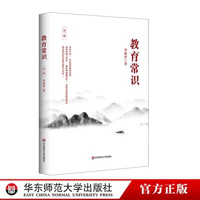 教育常识 第三版 李政涛 一线中小学教师阅读 华东师范大学出版社