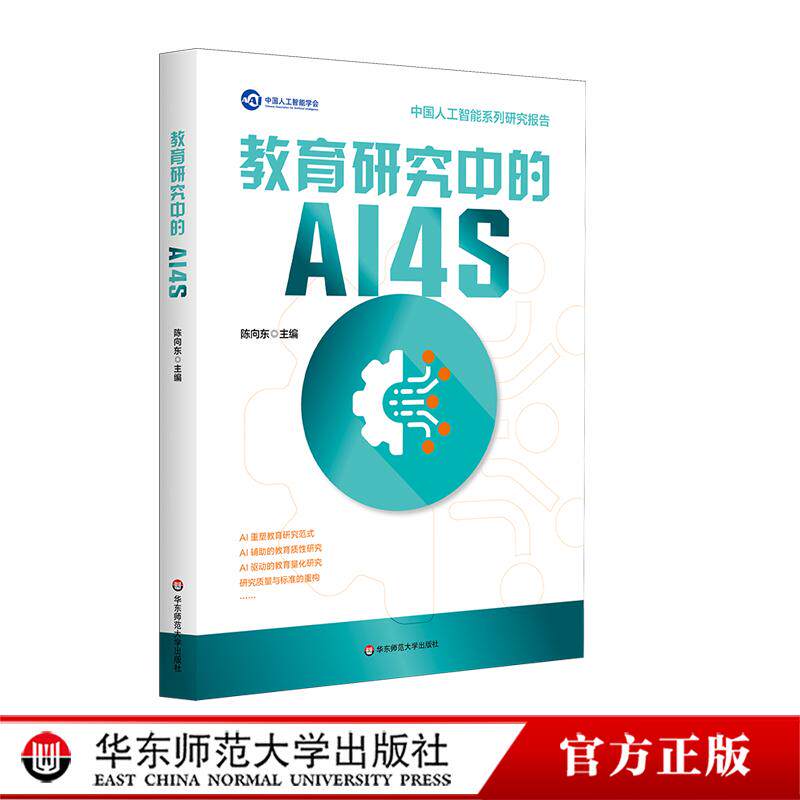 教育研究中的AI4S 陈向东 系统探究AI4S（AI for Science）范式 教育研究 中国人工智能学会系列研究报告 华东师范大学出版社