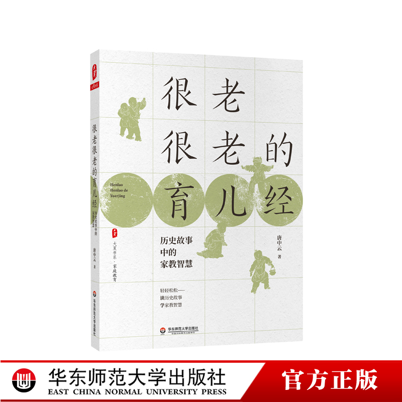 很老很老的育儿经 历史故事中的家教智慧 大夏书系家庭教育 家长育儿心得经验百科 唐中云 正版包邮书籍 华东师范大学出版社