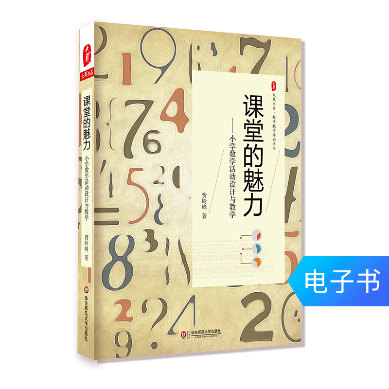 课堂的魅力 小学数学活动设计与教学 大夏书系 电子书|msdalam kategori 数字阅读, 出版物电子书, 社会科学, 教育 - dari Buy2taobao.com untuk memberikan perkhidmatan ejen Taobao profesional membeli