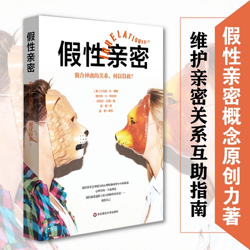 假性亲密 貌合神离的关系，何以得救？ 亲密关系 家庭治疗 心理防御系统 婚姻 爱情 小马克 B 博格 正版 华东师范大学出版社