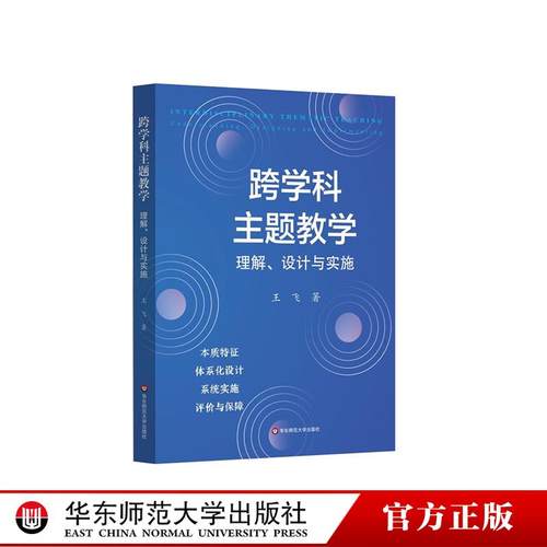 跨学科主题教学 理解、设计与实施 解读新课标 构建本土教学实施方式 体系化设计 系统实施 评价与保障 华东师范大学出版社