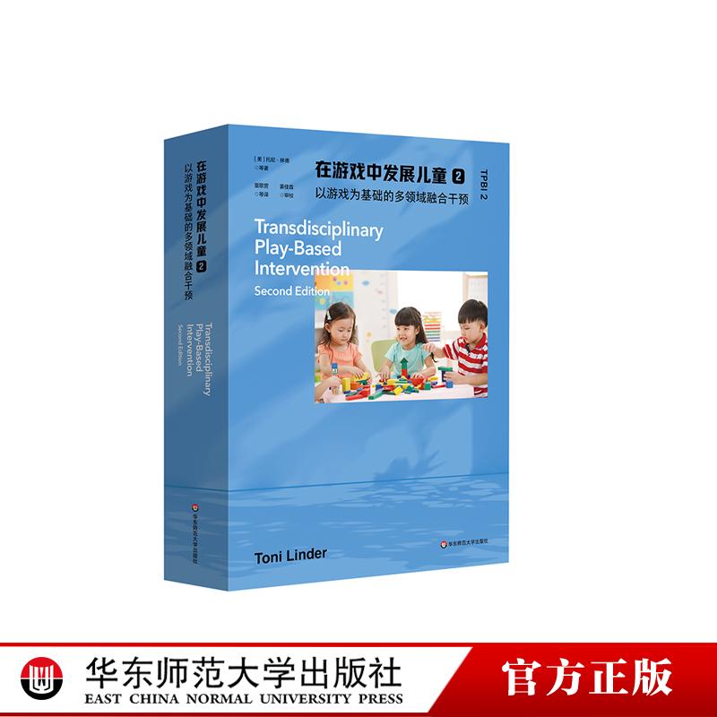 在游戏中发展儿童2 以游戏为基础的多领域融合干预 早期干预领域 游戏化干预策略 华东师范大学出版社