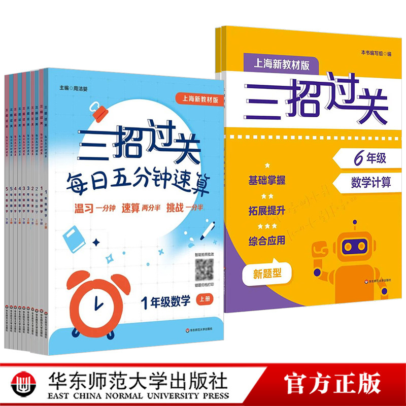 新版三招过关 上海版  每日五分钟速算小学初中1-7年级上下学期 数学口算上海同步教辅 计算基础专项训练 华东师范大学出版社