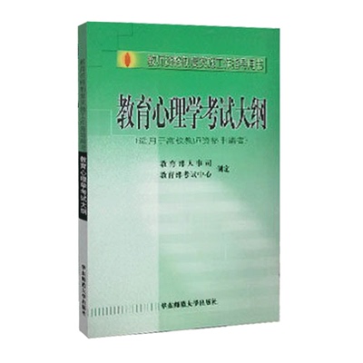 出版社正版直发 教育心理学考试大纲 适用校教师资格申请者 正版 全国教师资格考试用书 华东师范大学出版社