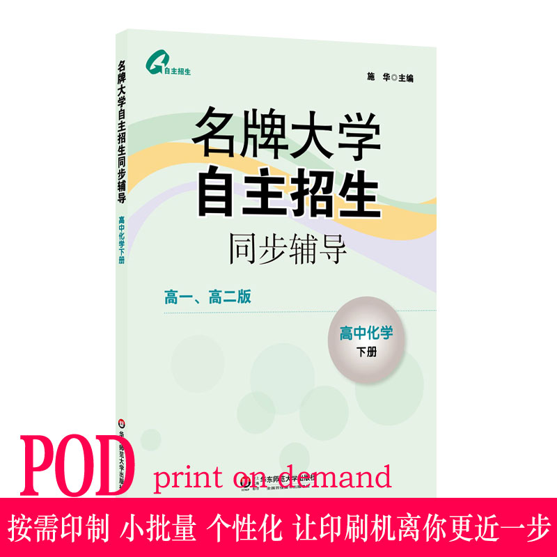 【POD】名牌大学自主招生同步辅导高中化学下册按需印刷正版教辅华东师范大学出版社非质量问题不接受退换货