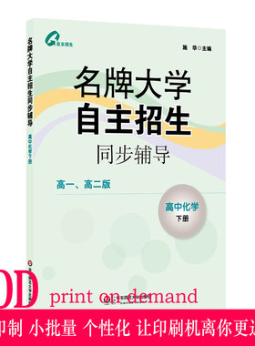 【POD】名牌大学自主招生同步辅导 高中化学 下册 按需印刷 正版教辅 华东师范大学出版社 非质量问题不接受退换货