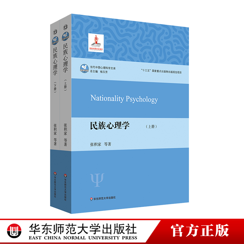民族心理学 上下2册 当代中国心理科学文库 张积家 中国梦 高等院校心理学 人类学 民族学专业 教材 正版 华东师范大学出版社