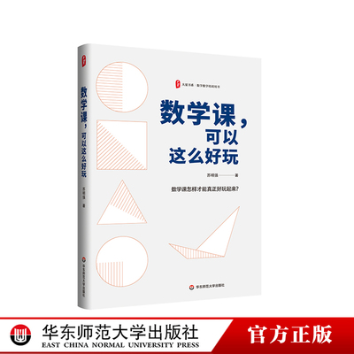 数学课 可以这么好玩 大夏书系 数学教学培训用书 苏明强 教学课例 华东师范大学出版社