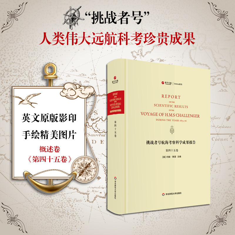 挑战者号航海考察科学成果报告 第45卷 概述卷  精装英文原版影印 海洋考察科学报告 正版图书科考珍贵文献 华东师范大学出版社