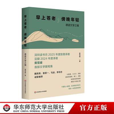 早上苍老 傍晚年轻 德语文学之镜 豆瓣2024年度译者黄雪媛文学随笔集 华东师范大学出版社