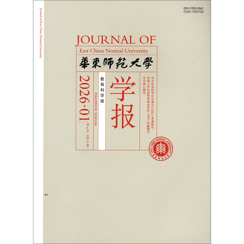 华东师范大学学报 教育科学版 2026年 1月2月3月 6月