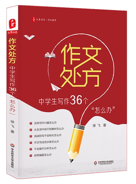 作文处方：中学生写作36个怎么办 例文范文讲解 有效写作策略训练练习 中学生常见写作问题 正版大夏书系徐飞 华东师范大学出版社