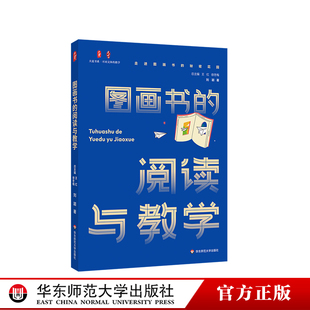 图画书的阅读与教学 大夏书系 不同文体的教学 刘颖著 图画书课堂教学 小学 幼儿园教师 华东师范大学出版社