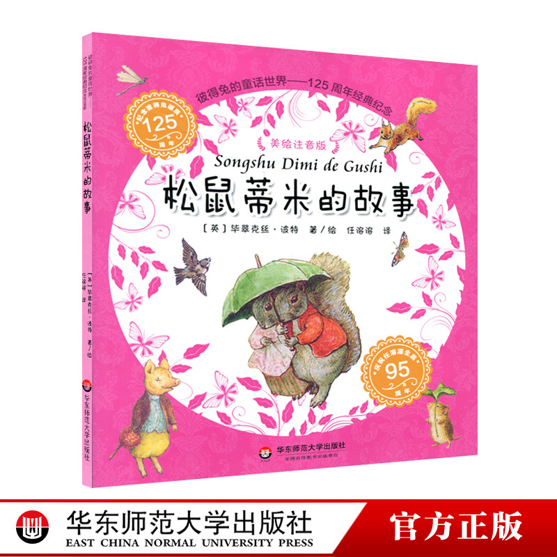 【3-6岁】松鼠蒂米的故事 彼得兔的童话世界125周年经典纪念 注拼音版