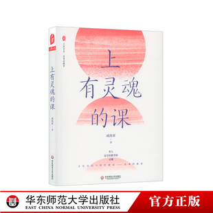 教师课程 名家谈教育 课 华东师范大学出版 语文教学改革 未来学校理想形态 成尚荣著 上有灵魂 正版 社 大夏书系 爱国主义教育