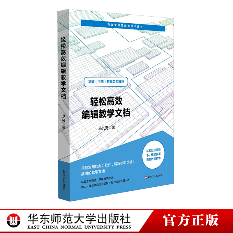 轻松高效编辑教学文档马九克极简教育技术丛书班主任教师办公软件培训教学课件编写实用手册微软公司华东师范大学出版社