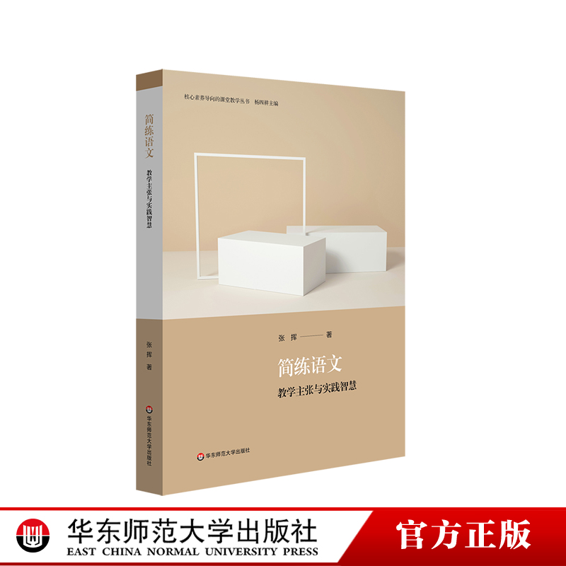 简练语文：教学主张与实践智