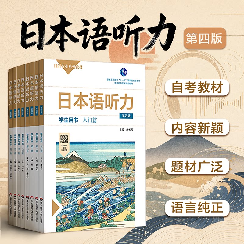 日本语听力学生用书  第四版 日语专业系列教材 日语自学教材 普通高等教育 华东师范大学出版社