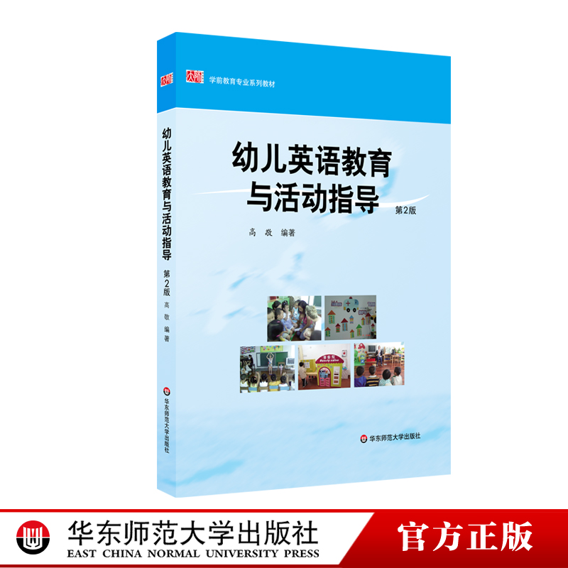 幼儿英语教育与活动指导第2版高敬学前教育专业系列正版教材华东师范大学出版社正版幼师读物图书