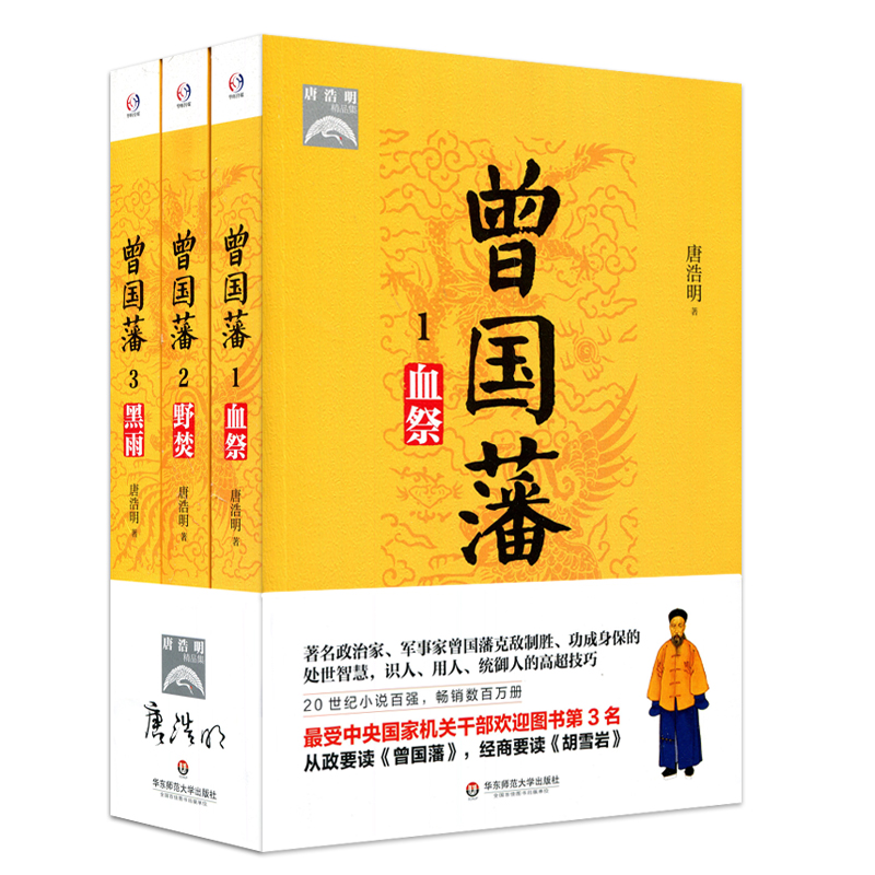 曾国藩血祭+野焚+黑雨 3册套装唐浩明代表作正版历史人物名臣传记华东师范大学出版社