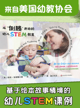 从倒腾开始的幼儿STEM教育 3-8岁儿童 工程设计 发明创造 美国幼教协会课例 正版 华东师范大学出版社