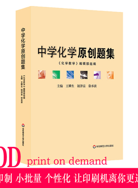 【POD】中学化学原创题集 正版教辅 按需印刷 正版初高中教学参考 问题拓展详细解析 华东师范大学出版社 非质量问题不接受退换货