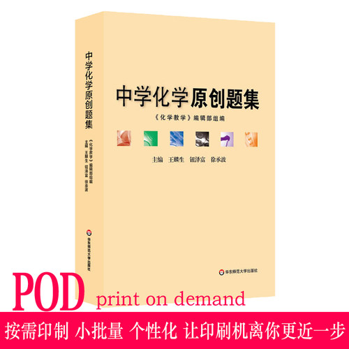 【POD】中学化学原创题集 正版教辅 按需印刷 正版初高中教学参考 问题拓展详细解析 华东师范大学出版社 非质量问题不接受退换货