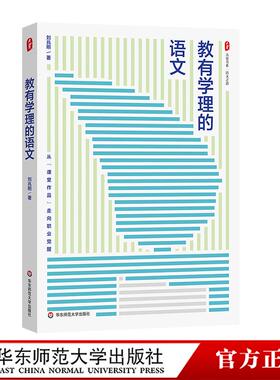 教有学理的语文 大夏书系 语文之道 刘兆刚 初中语文经典课例 华东师范大学出版社