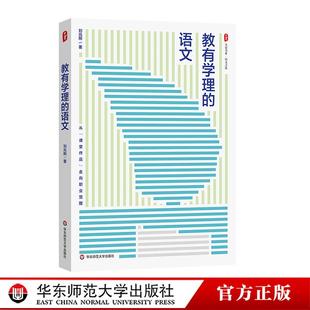教有学理的语文 大夏书系 语文之道 刘兆刚 初中语文经典课例 华东师范大学出版社