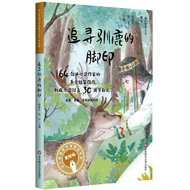 【华东师范官方直发】追寻驯鹿的脚印 冰心奖获奖作家精品书系美绘版 64位冰心奖获奖作家短篇佳作结集 亲子读物分级阅读