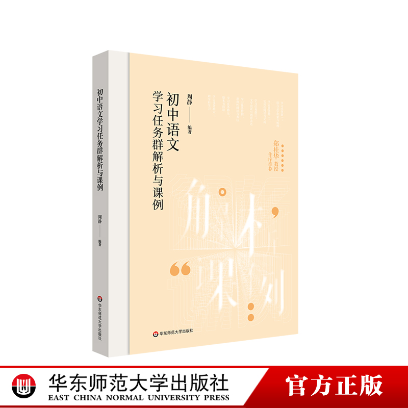 初中语文学习任务群解析与课例学习任务群中小学语文教育周静华东师范大学出版社