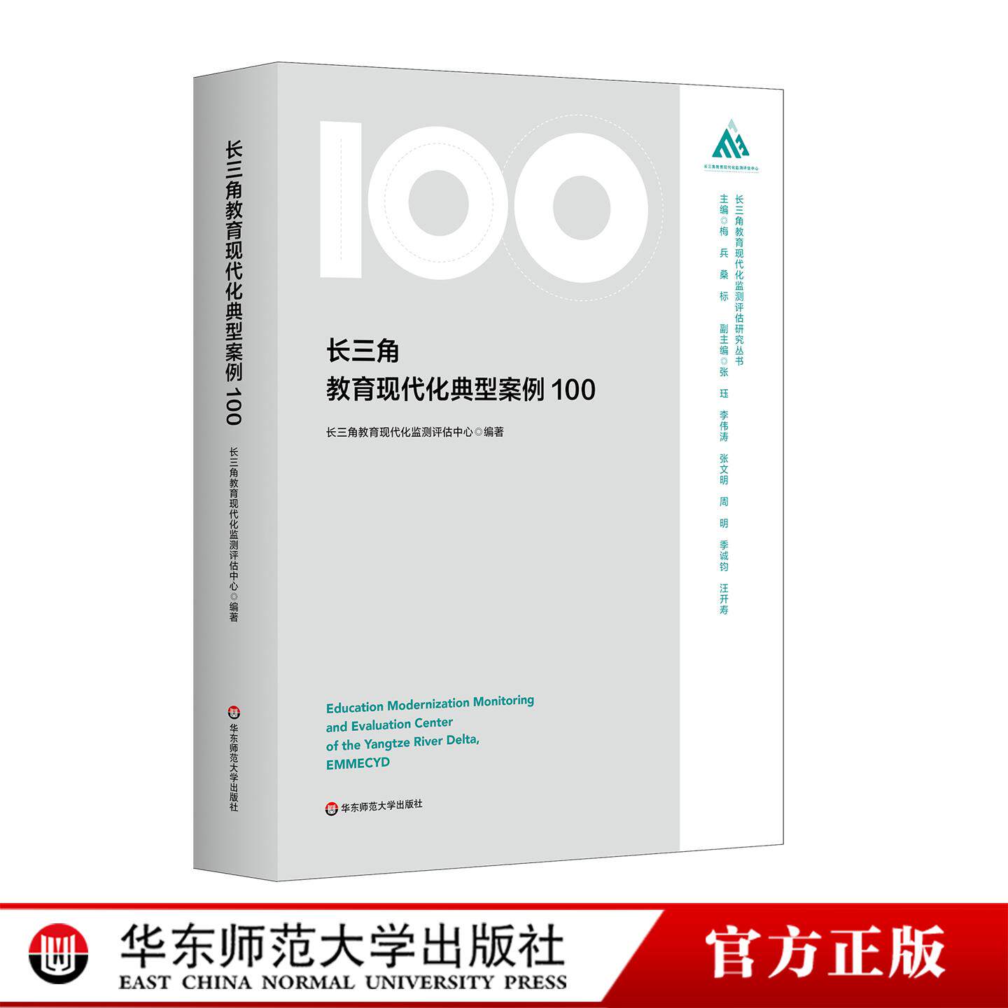 长三角教育现代化典型案例100 长三角教育现代化监测评估研究丛书 华东师范大学出版社