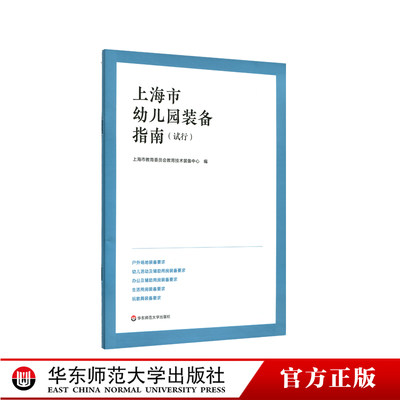 上海市幼儿园装备指南 试行 学前教育事业幼师幼儿园参考 上海市教委编 正版 华东师范大学出版社