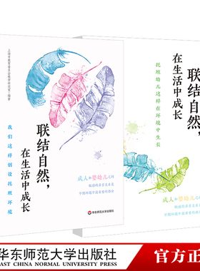 联结自然 在生活中成长 我们这样创设托班环境 托班幼儿这样在环境中生长  学前教育 教学参考资料  华东师范大学出版社 正版