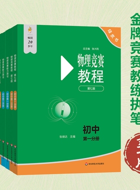 物理竞赛教程+能力测试 初中高中 第七版 第六版 物理奥林匹克竞赛参考书 重难点知识解答 绿皮书 正版 华东师范大学出版社