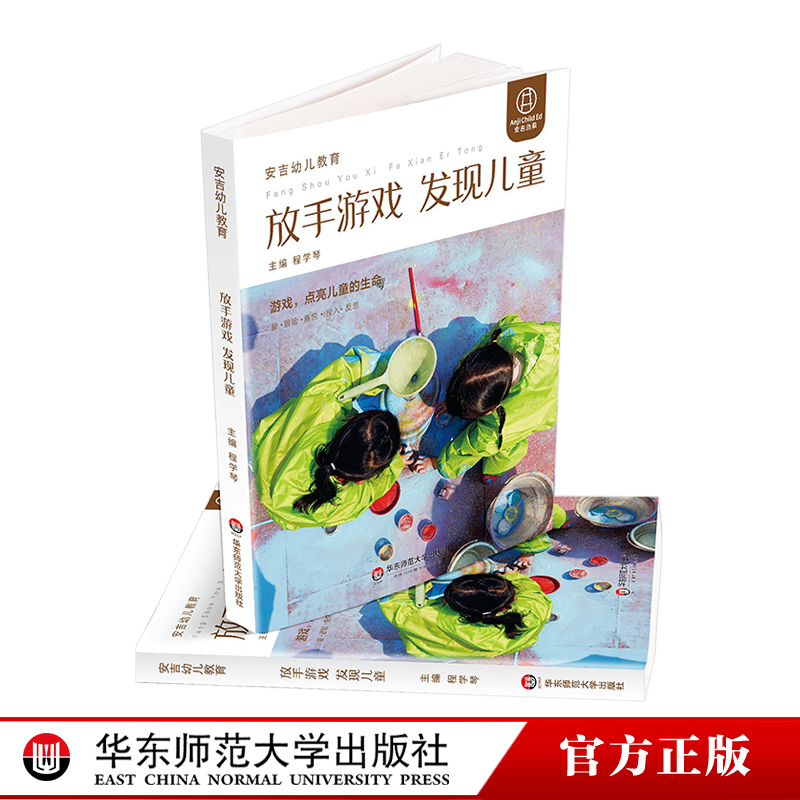 放手游戏 发现儿童 安吉幼儿教育模式丛书 程学琴主编 安吉游戏课程案例 户外游戏 户外运动 幼儿园课程 正版 华东师范大学出版社